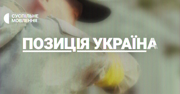 Сериал Позиція Україна