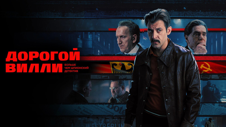 Сериал Дорогой Вилли