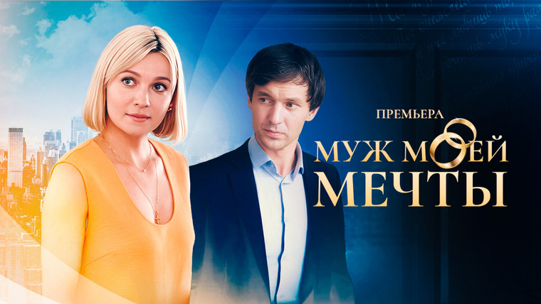 Сериал Муж моей мечты