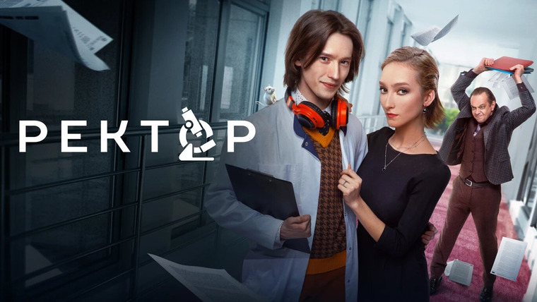 Сериал Ректор