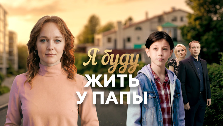 Сериал Я буду жить у папы