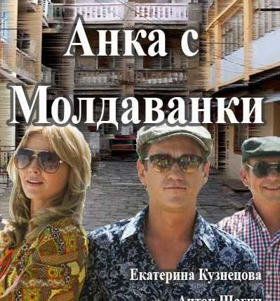 Анка с молдаванки 2 сезон актеры и роли фото