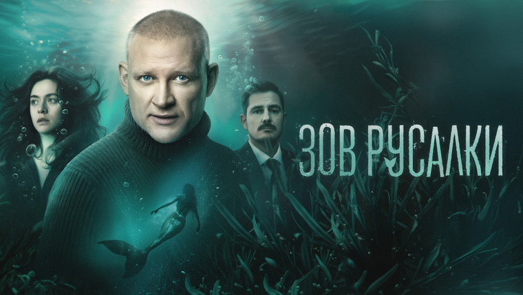 Сериал Зов русалки