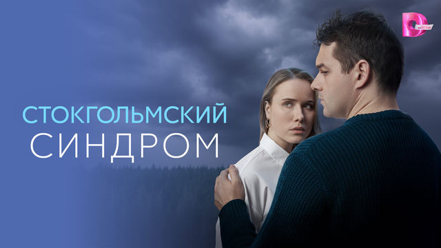 Сериал Стокгольмский синдром