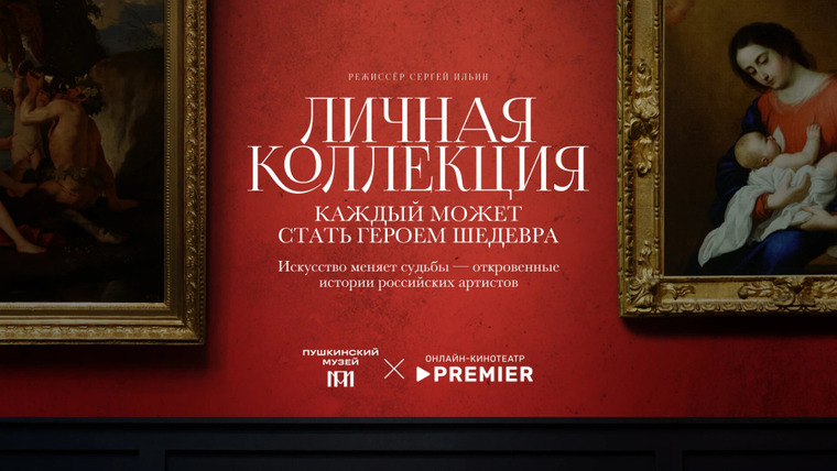 Сериал Личная коллекция
