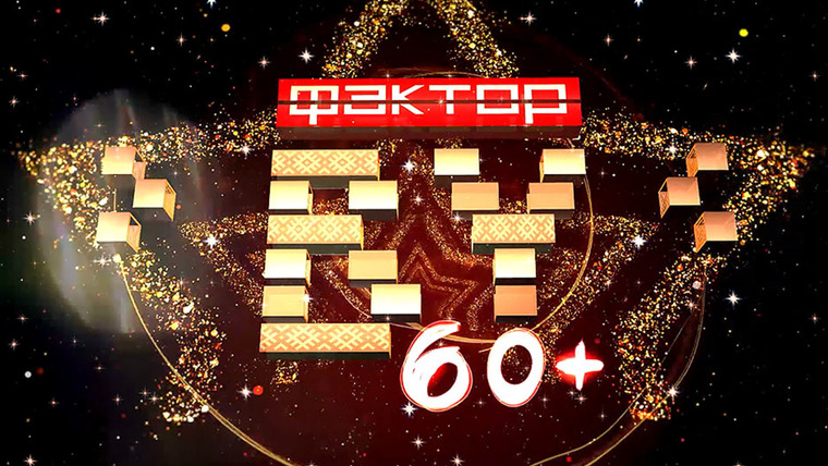 Сериал Фактор.BY 60+