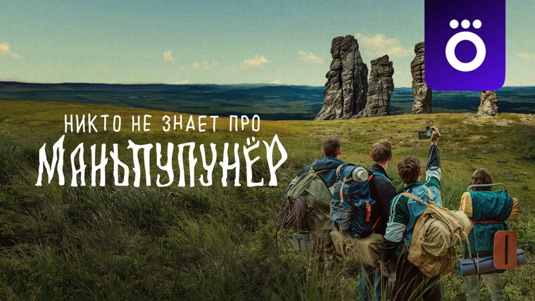 Сериал Никто не знает про Маньпупунёр