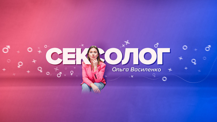 Show Сексолог Ольга Василенко