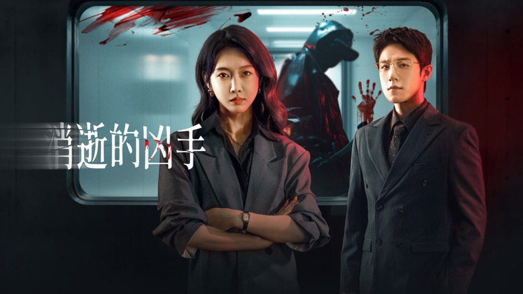 Сериал Исчезнувший убийца