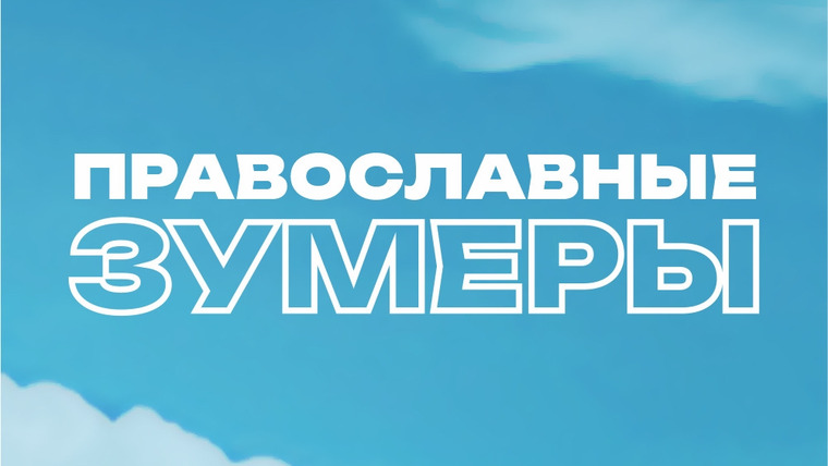 Сериал Православные зумеры
