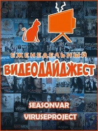 Сериал По сезону. Видеодайджест Seasonvar