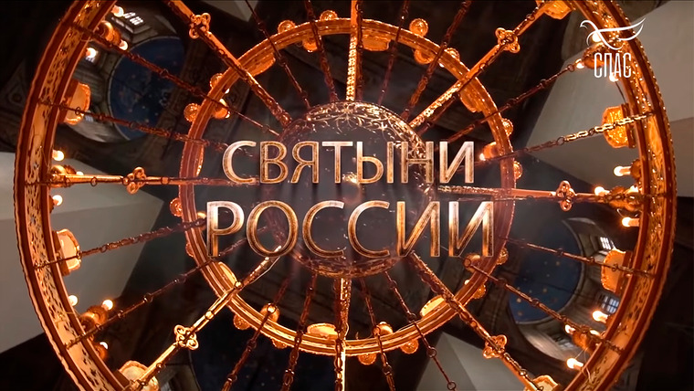 Сериал Святыни России