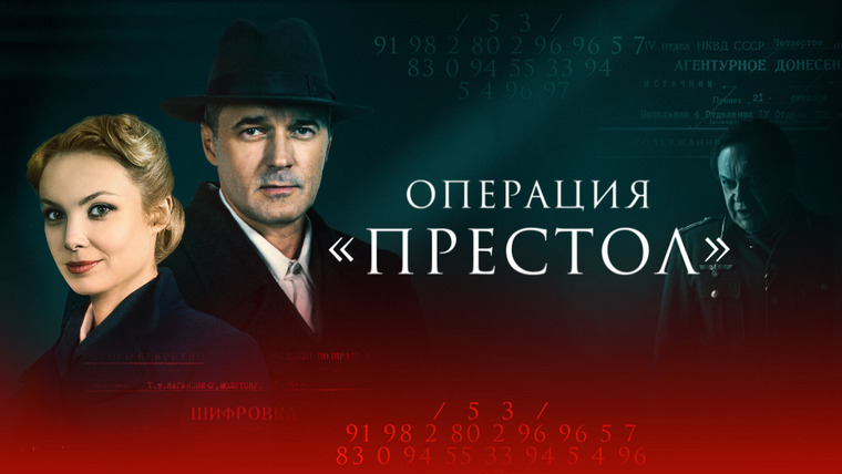 Сериал Операция «Престол»