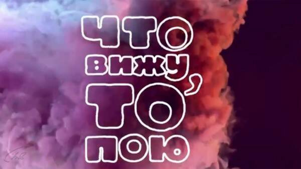 Сериал Что вижу, то пою