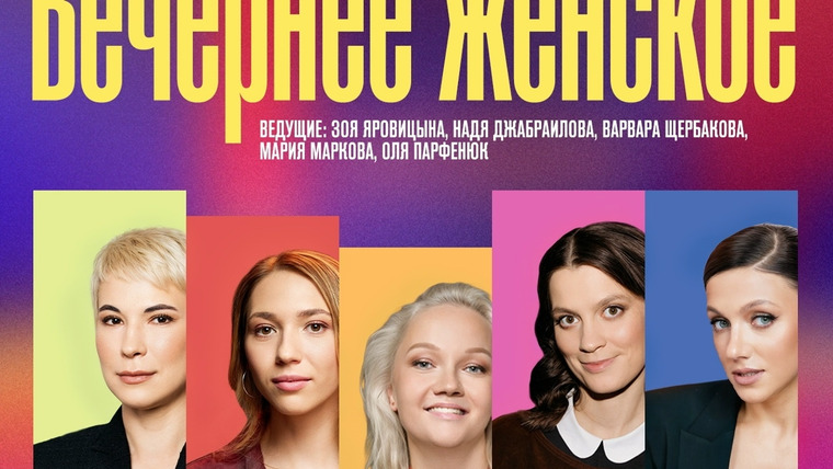 Сериал Вечернее женское