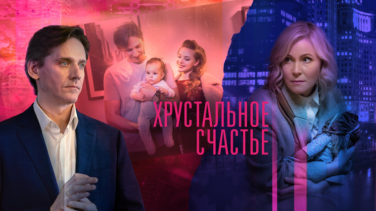 Сериал Хрустальное счастье