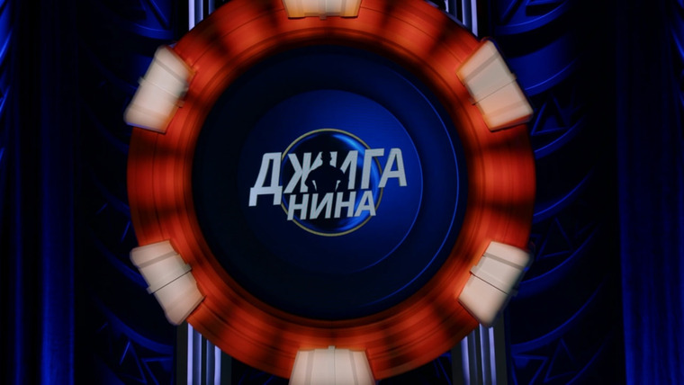 Сериал ДЖИГАНИНА