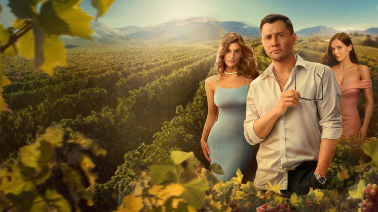 Сериал Виноград