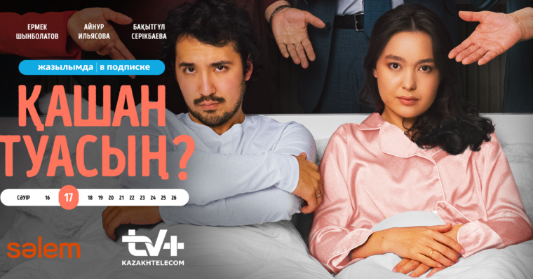 Сериал Қашан туасың?