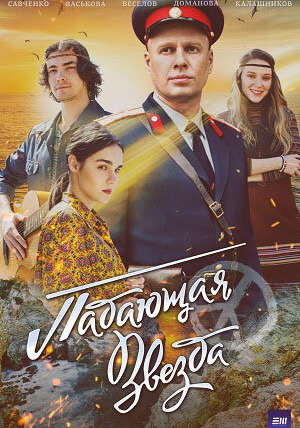 Сериал Падающая звезда