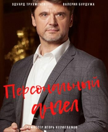 Сериал Персональный ангел