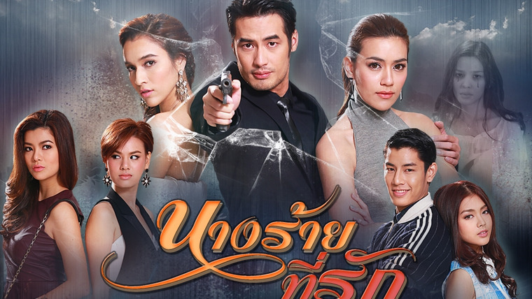 Show Nang Rai Tee Ruk