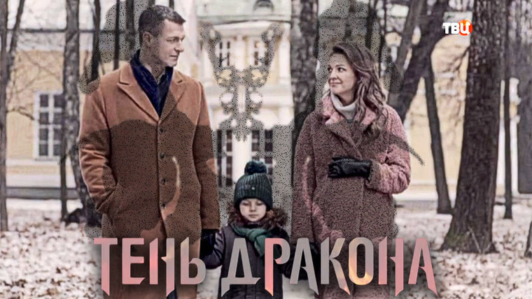 Сериал Тень дракона