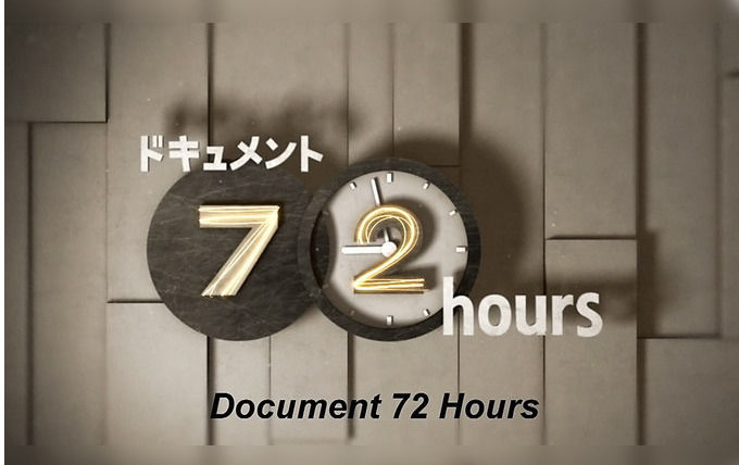 Сериал Document 72 Hours
