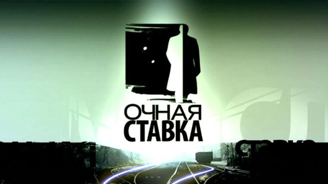 Сериал Очная ставка