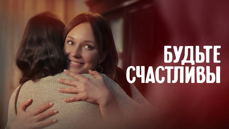 Сериал Будьте счастливы