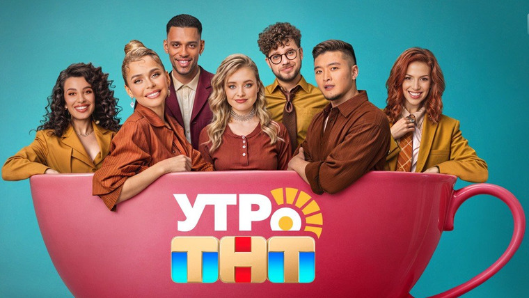 Сериал Утро ТНТ