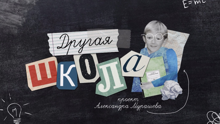 Сериал Другая школа