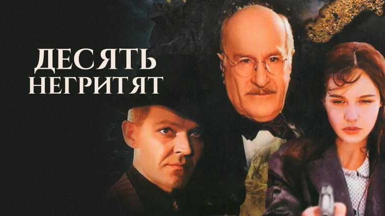 Сериал Десять негритят
