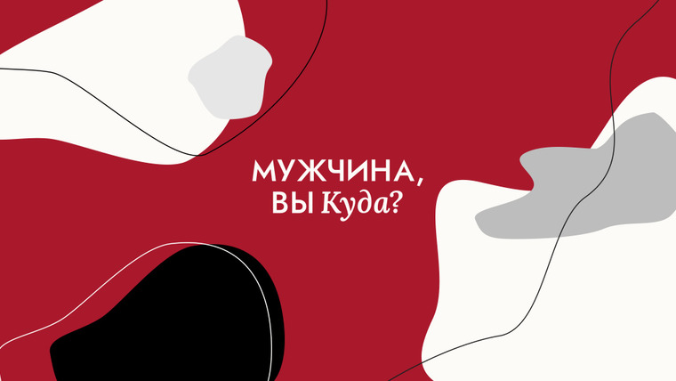 Сериал Мужчина, вы куда?