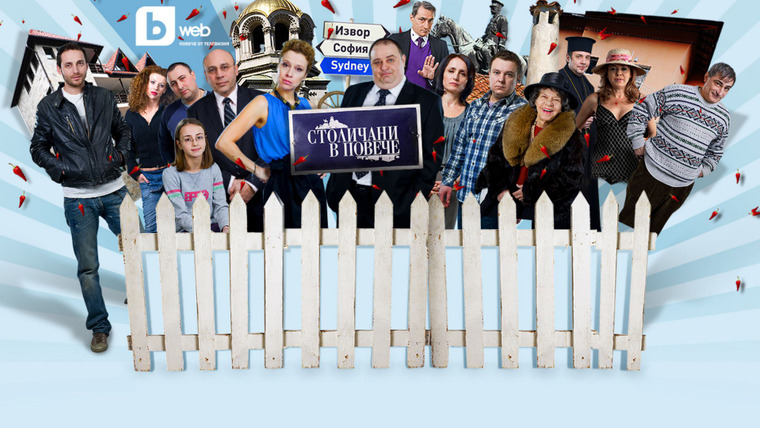 Show Столичани в повече