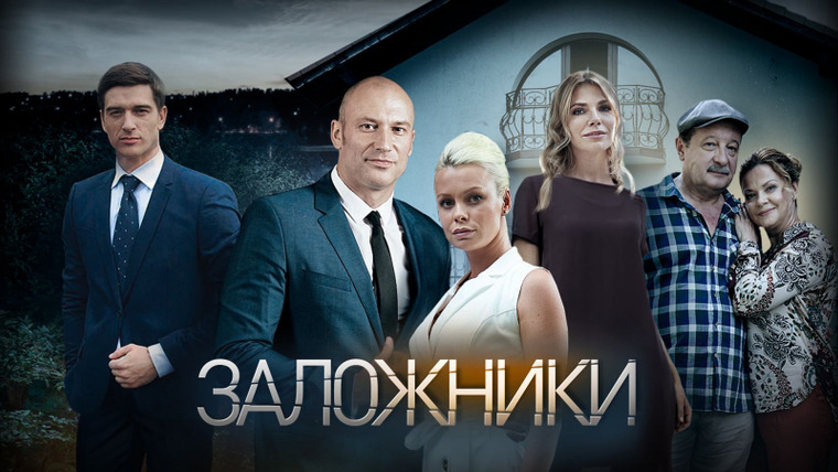 Сериал Заложники
