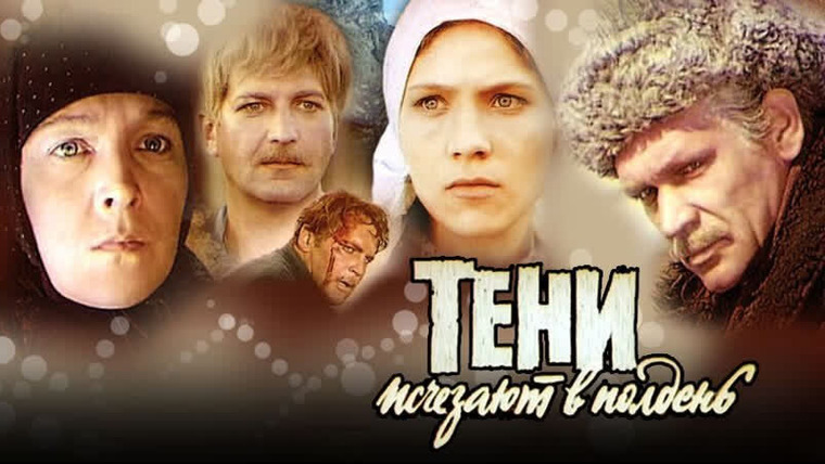 Сериал Тени исчезают в полдень