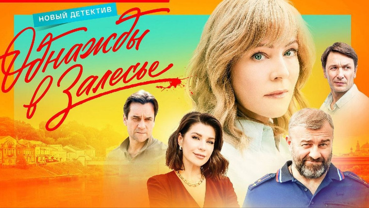 Сериал Однажды в Залесье