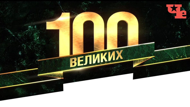 Сериал 100 великих