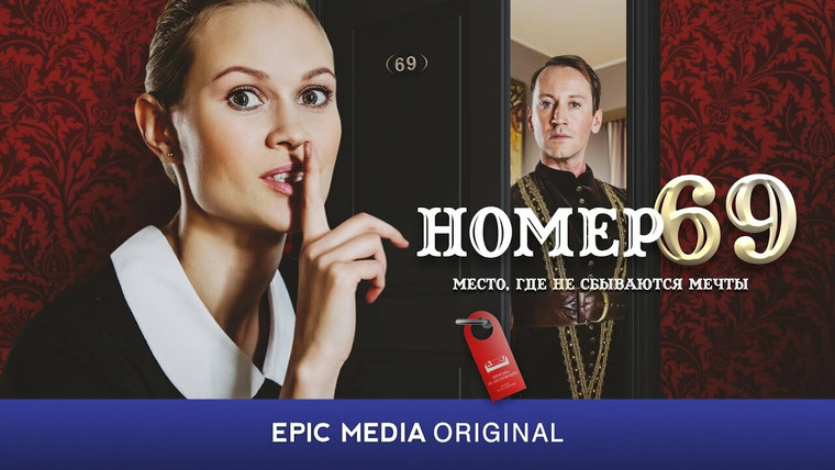 Сериал Номер 69