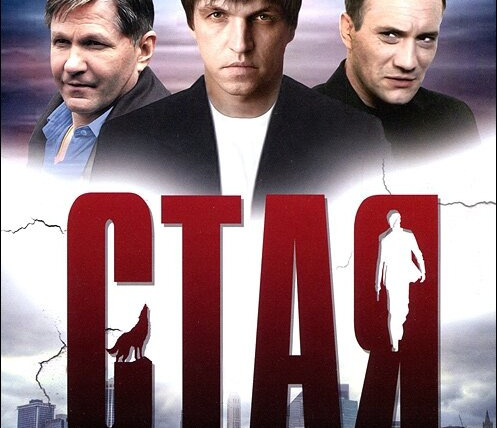 Сериал Стая