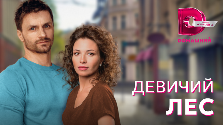 Сериал Девичий лес