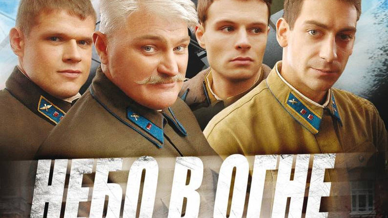 Сериал Небо в огне