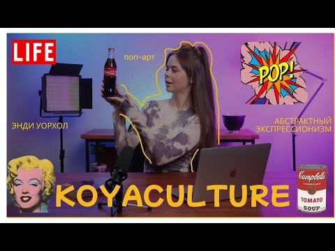 Сериал KOYACULTURE