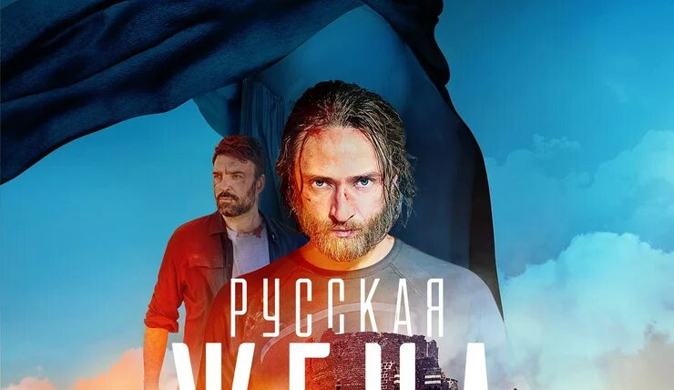 Сериал Русская жена (1 сезон) смотреть онлайн