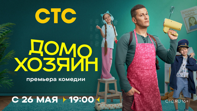 Сериал Домохозяин