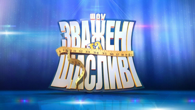 Show Взвешенные и счастливые
