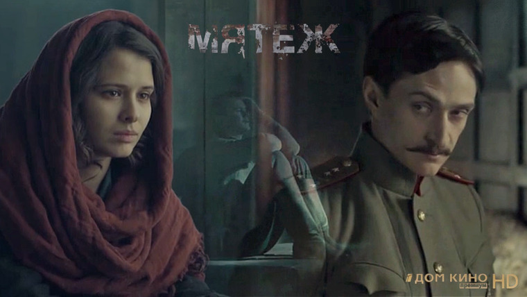 Сериал Мятеж