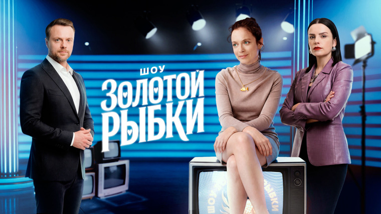 Сериал Шоу Золотой рыбки