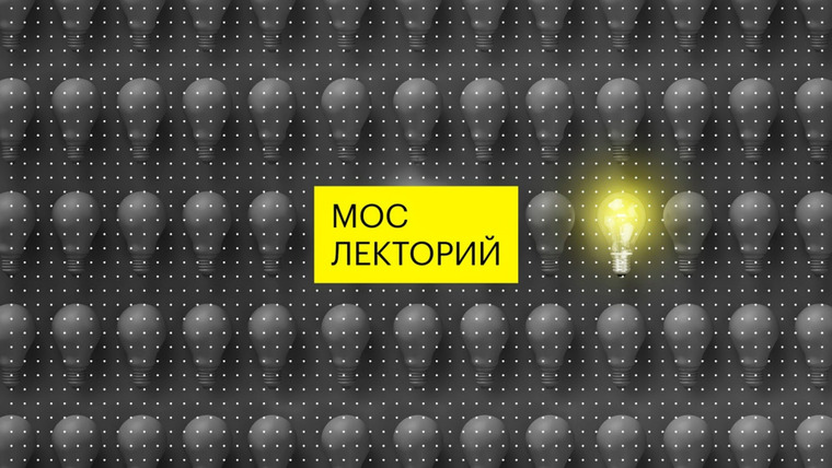 Сериал Мослекторий
